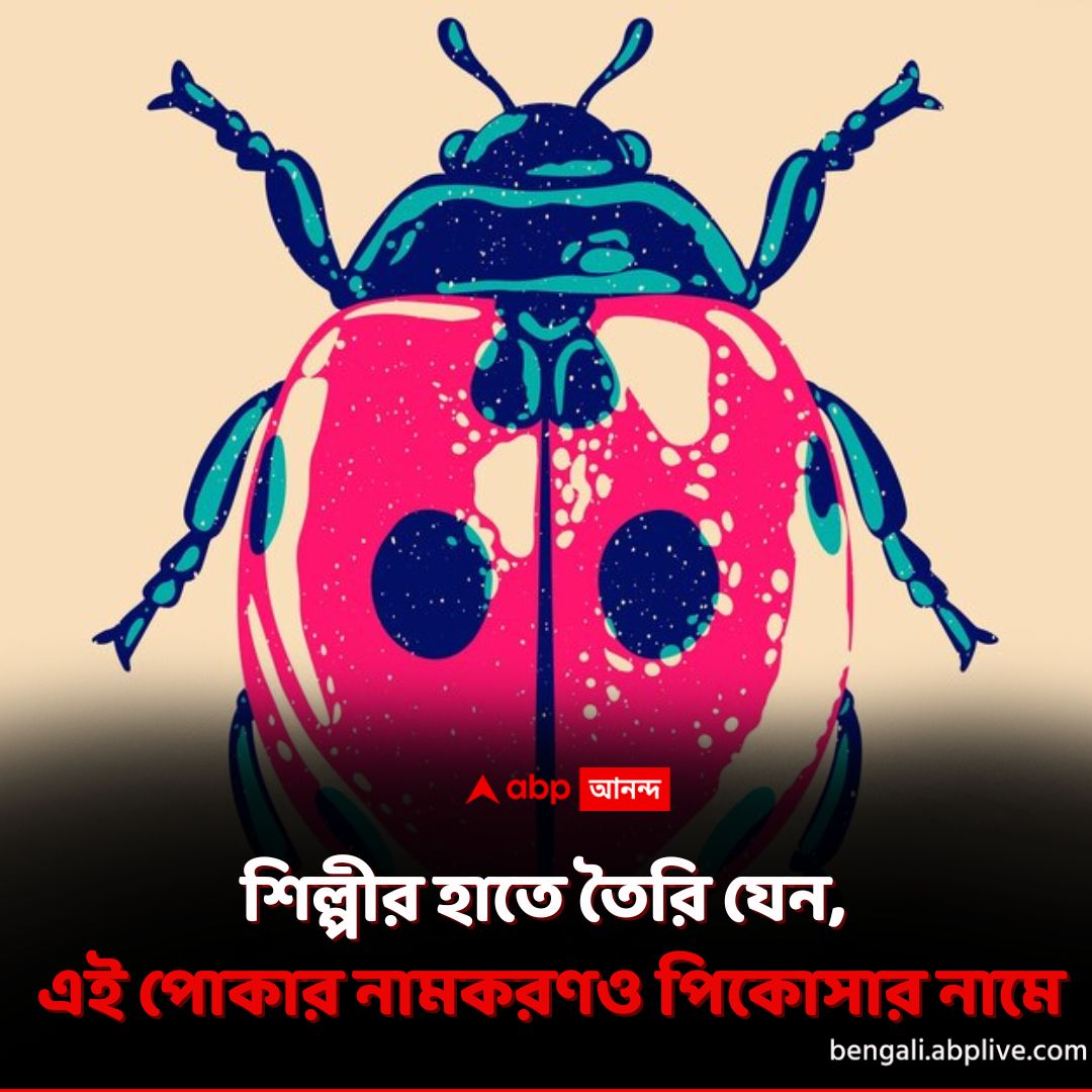 abpanandatv's tweet photo. এত সুন্দর পোকা!
https://t.co/vQeKqYWEEl বিশদ পড়ুন।
#PicassoBug #ScienceNews #ABPAnanda https://t.co/hCbJwNC3hY