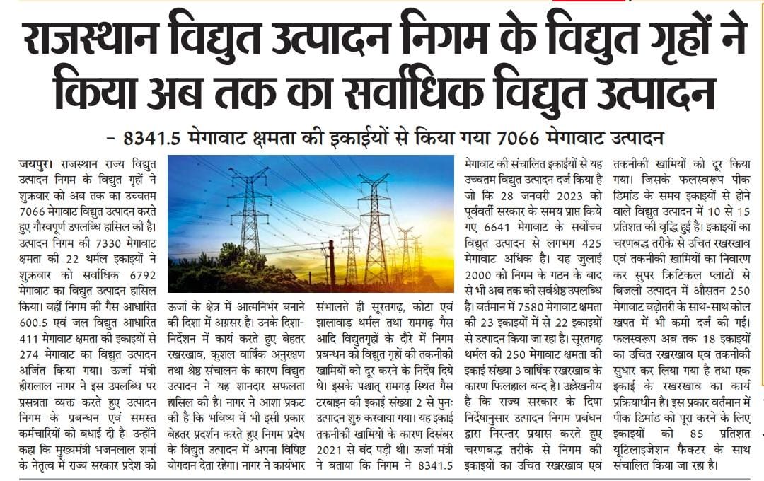 राजस्थान राज्य विद्युत उत्पादन निगम की बिजली इकाइयों द्वारा 10 जनवरी 2025 को उच्चतम 7066 मेगावाट विद्युत उत्पादन की गौरवपूर्ण उपलब्धि।

ऊर्जा के क्षेत्र में आत्मनिर्भर बनने की दिशा में अग्रसर राजस्थान।