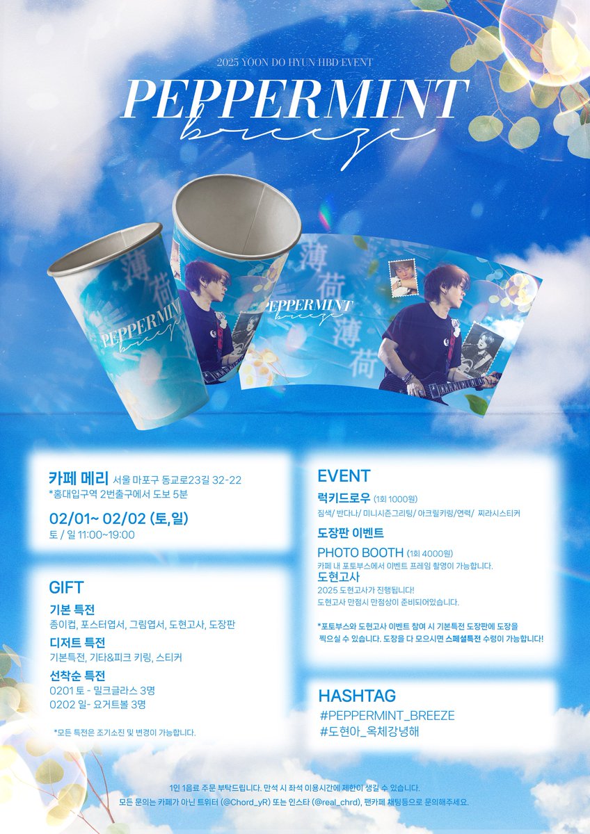 🌿𝑷𝑬𝑷𝑷𝑬𝑹𝑴𝑰𝑵𝑻 𝑩𝑹𝑬𝑬𝒁𝑬🌿
└ ㄴr 돌ㅇr갈㉣łı... øł릴적 꿈øłl

ྀི2025 𝑌𝑂𝑂𝑁 𝐷𝑂 𝐻𝑌𝑈𝑁 
𝐵𝐼𝑅𝑇𝐻𝐷𝐴𝑌 𝐶𝐴𝐹𝐸 𝐸𝑉𝐸𝑁𝑇ྀི

☘︎ 카페 메리 𝐶𝐴𝐹𝐸 𝑀𝐸𝑅𝑅𝑌
☘︎ 𝟐𝟓.𝟎𝟐.𝟎𝟏- 𝟐𝟓.𝟎𝟐.𝟎𝟐

#PEPPERMINT_BREEZE
#도현아_옥체강녕해

#YB #윤도현