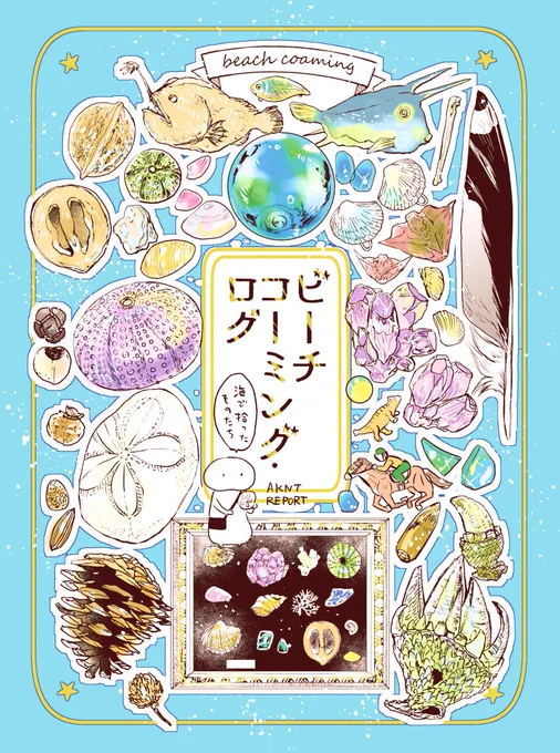 在庫が少なくなってたビーチコーミングの本を刷り足しました
初版と同じく綺麗に刷って頂けてありがたいです
関西コミティアにもおまけと一緒に持ち込み予定です
#ラックで刷ったよ 