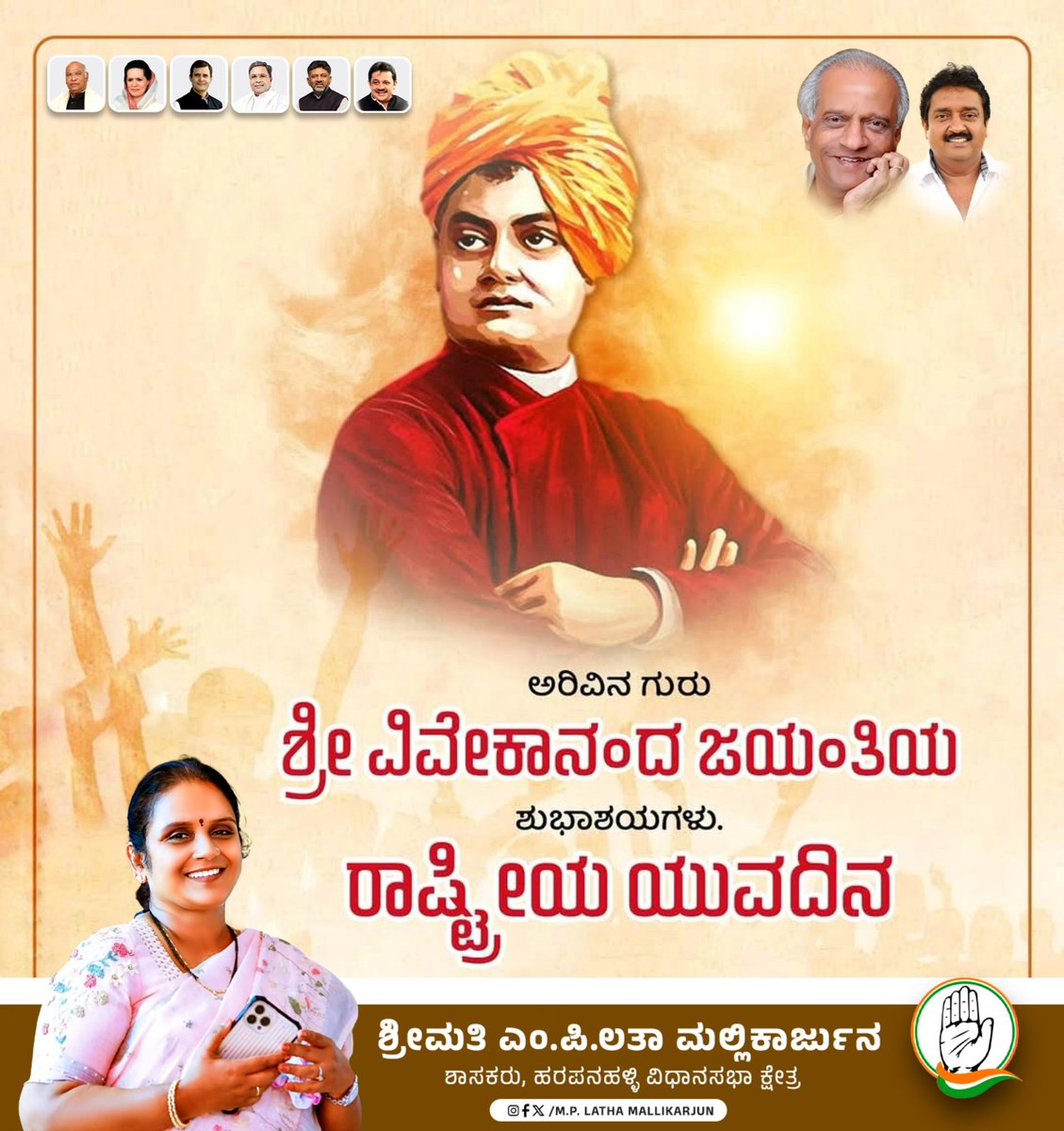 MPLatha_M's tweet photo. ಮಾನವ ಕುಲಕ್ಕೆ, ಸಾಮರಸ್ಯ, ಸಹೋದರತ್ವ, ಸಹಬಾಳ್ವೆಯಂತಹ ಮೌಲ್ಯಗಳನ್ನು ತಿಳಿಸಿಕೊಟ್ಟ ಭಾರತ ಮಾತೆಯ ಹೆಮ್ಮೆಯ ಪುತ್ರ ಯುಗಪುರುಷ ಸ್ವಾಮಿ ವಿವೇಕಾನಂದರ ಜಯಂತಿಯಂದು ವೀರ ಸನ್ಯಾಸಿಗೆ ಭಕ್ತಿಪೂರ್ವಕ ನಮನಗಳನ್ನು ಸಲ್ಲಿಸುತ್ತೇನೆ. ಅವರ ವಿಚಾರಗಳು ನಮಗೆಲ್ಲಾ ನಿರಂತರ ಪ್ರೇರಣೆ ನೀಡುತ್ತಿವೆ. 
ರಾಷ್ಟ್ರೀಯ ಯುವ ದಿನದ ಶುಭಾಶಯಗಳು.
#nationalyouthday https://t.co/OK8B9pzmL0