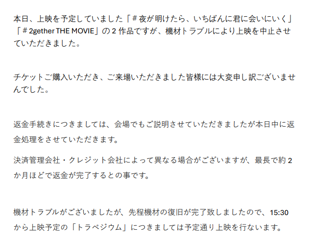 dre_pass's tweet image. 本日、秋葉原UDXシアターにて機材トラブルがございました。

復旧が完了いたしましたので「＃トラペジウム」につきましては上映させていただきます。

「＃夜が明けたら、いちばんに君に会いにいく」
「＃2gether THE MOVIE」の2作品は中止とさせていただきました。
大変申し訳ございませんでした。