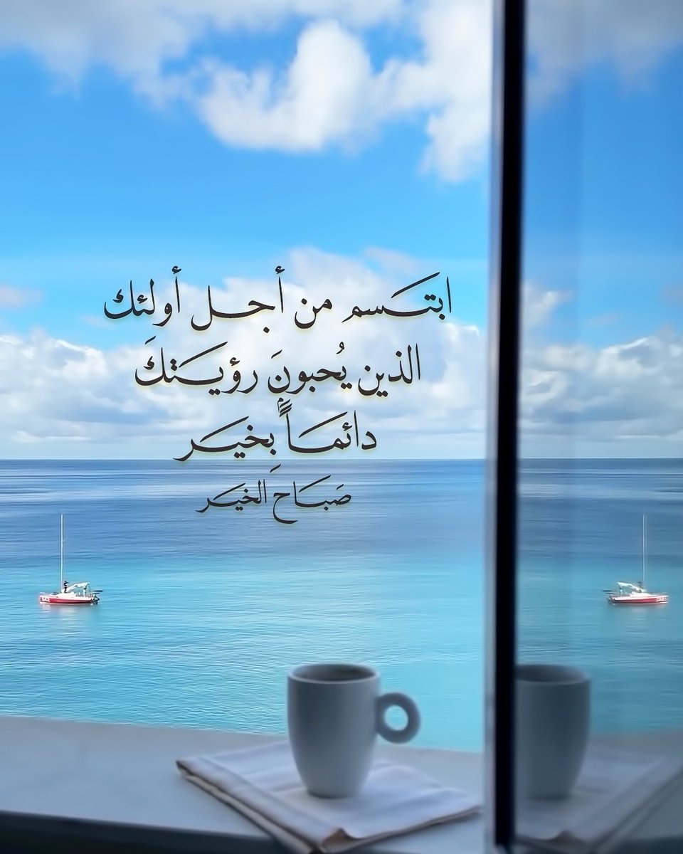 nayeef2001's tweet photo. عودًا حميدًا لقلوبكم النيّرة 
*جدّدوا نواياكم* 
وأقبِلوا على مهامكم بكل شوقٍ وبهجة ..  وليكن لعودتكم وهج، ولحضوركم أثر،  ولحديثكم صوت..  
سابِقوا إلى إنجازٍ غير معهود يوصلكم إلى تميز لا يتكرّر ..   
فالإتقان في كل شيء لا يأتِ إلا بخيـر
#صباح_الخير https://t.co/iETsujbXik