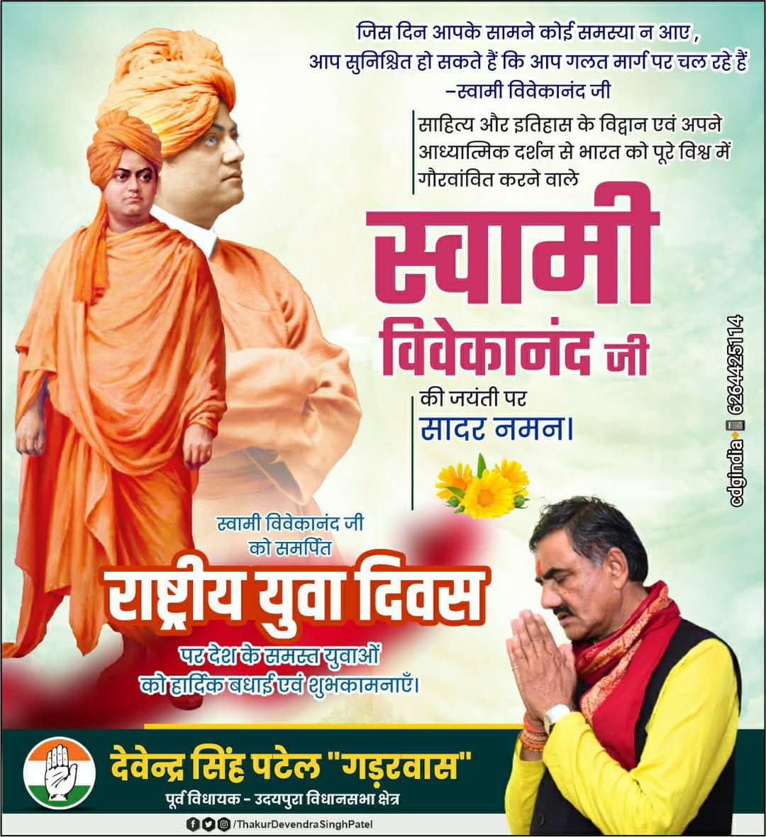 gadarwas's tweet photo. अपनी ओजस्वी वाणी से विश्वभर में भारतीय संस्कृति को गौरवान्वित कराने वाले महान आध्यात्मिक गुरु एवं युवाओं के पथ प्रदर्शक स्वामी विवेकानन्द जी की जयंती पर उन्हें विनम्र नमन। देश के सभी ऊर्जावान युवाओं को #राष्ट्रीय_युवा_दिवस की हार्दिक बधाई एवं शुभकामनाएं। 
#स्वामी_विवेकानंद_जयंती https://t.co/drtmaCkM0A