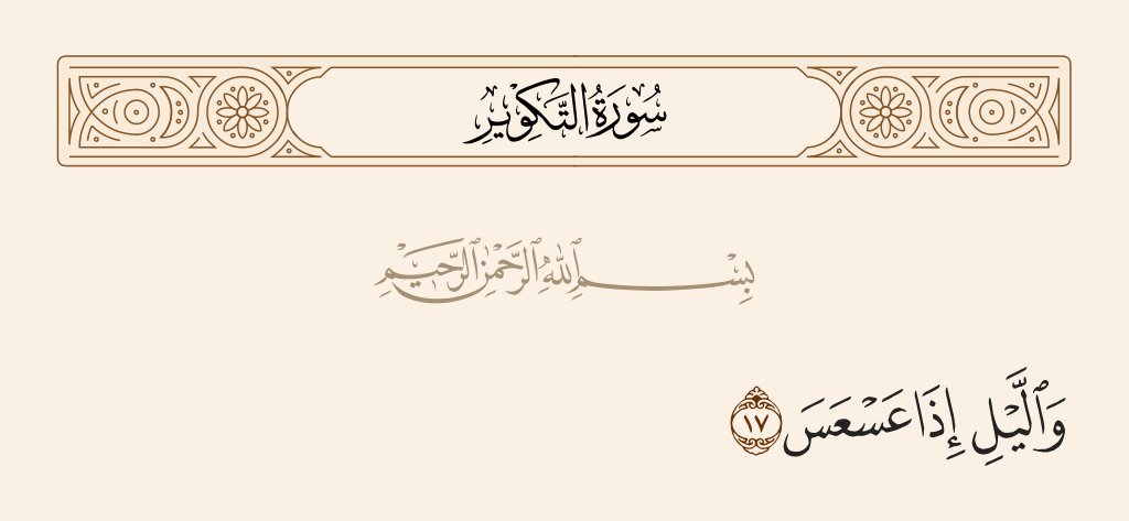 وَالصُّبْحِ إِذَا تَنَفَّسَ🕊️
#صباح_الخير
