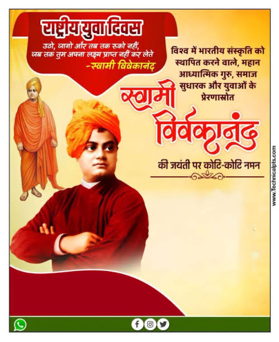 स्वामी विवेकानंद जी की जयंती पर कोटि-कोटि नमन 

#राष्ट्रीय_युवा_दिवस
