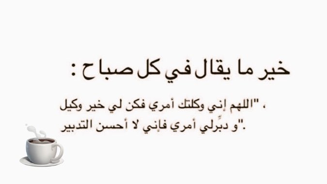 sami2873's tweet photo. خير مايقال في كل صباح 
#صباح_الخير_والسعاده https://t.co/ESm9XNSWMz