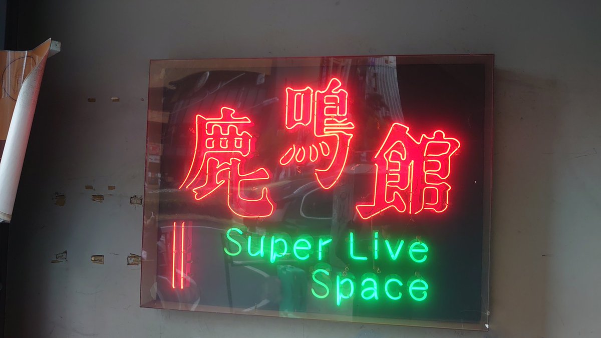 nao3mika4's tweet image. そして！FiDZ！途中からのギリギリ参戦でしたけどめっちゃ最高に良かった！ヽ(=´▽`=)ﾉ楽しかった！
FiDZ、そして遥夢ちゃん本当に良かったね！ヽ(=´▽`=)ﾉ目黒鹿鳴館でいっぱい思い出残せて！
#FiDZ 
#叶遥夢 
#目黒鹿鳴館