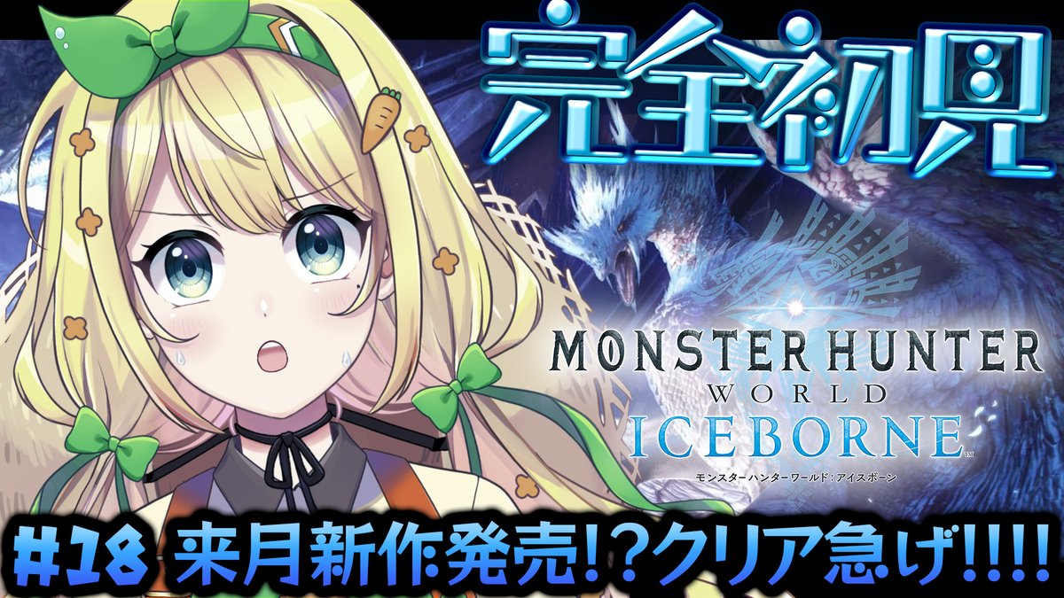 asahina_nanae's tweet image. 📢配信告知📢

本日🕘２１時～‼️
❄️モンハンワールド：アイスボーン❄️

前回は角折れの麒麟を討伐しました！
このペースで来月の新作発売までに間に合うのか！？
急げ～～～～！！！！💨💨

🔽待機所🔽
youtube.com/live/Nm8dmpE6G…

#MonsterHunterWorldIceborne #Steam版