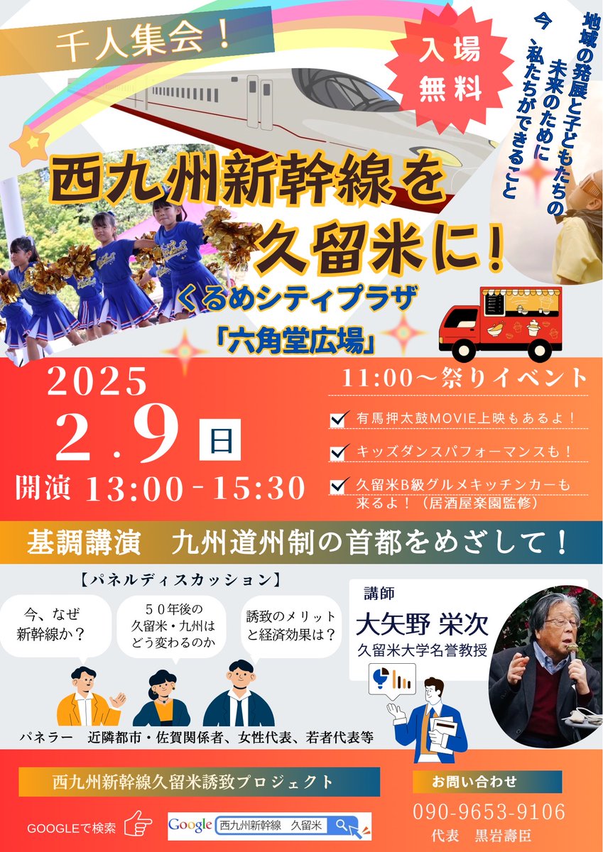 Event_Kurume's tweet photo. 2025年2月9日　六角堂広場で＜西九州新幹線を久留米に！＞　千人集会を開催します。
久留米B級グルメキッチンカー、有馬押太鼓Movie、子どもダンスMJなどのお祭りイベント。
大矢野栄次久留米大学名誉教授の基調講演致します。
#西九州新幹線 #九州 #久留米 #長崎 #佐賀 #event https://t.co/vY7f6MdOwg