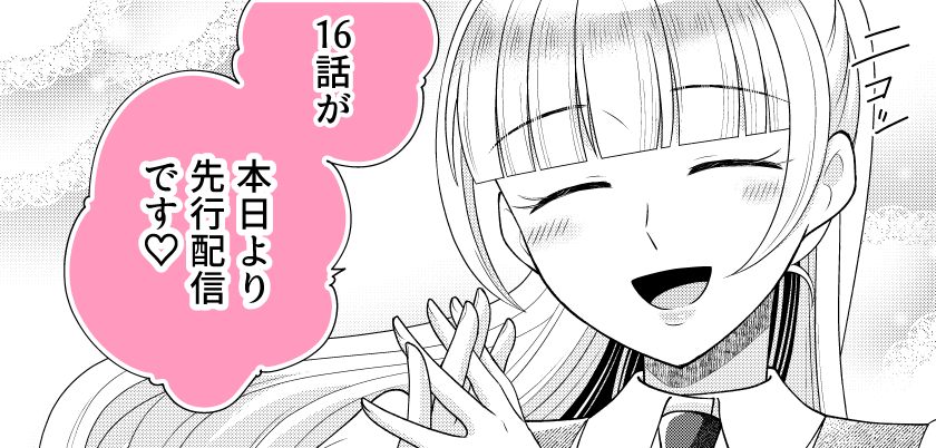 私が作画担当させていただいてる「妹に婚約者を略奪されたので、公爵家の後輩と偽装婚約したら何故か溺愛されています。」の第16話が、ebookJapan・https://t.co/rpQao91Rv3・Renta!で本日より先行配信です。
※各URLはツリー参照

今回から何と!リリア編突入です!! 