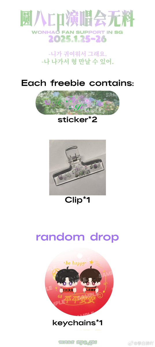 🐱WONHAO FAN SUPPORT (IN) SG🐸

📅：2025.1.25-26
🏨：Singapore national stadium

💬A total of 20 freebies are distributed free of charge every day.
Each freebie contains:
1️⃣sticker*2
2️⃣Clip*1
🌟Additional random drop of keychains*1

#wonhao 
#SEVENTEEN_RIGHT_HERE_IN_SINGAPORE