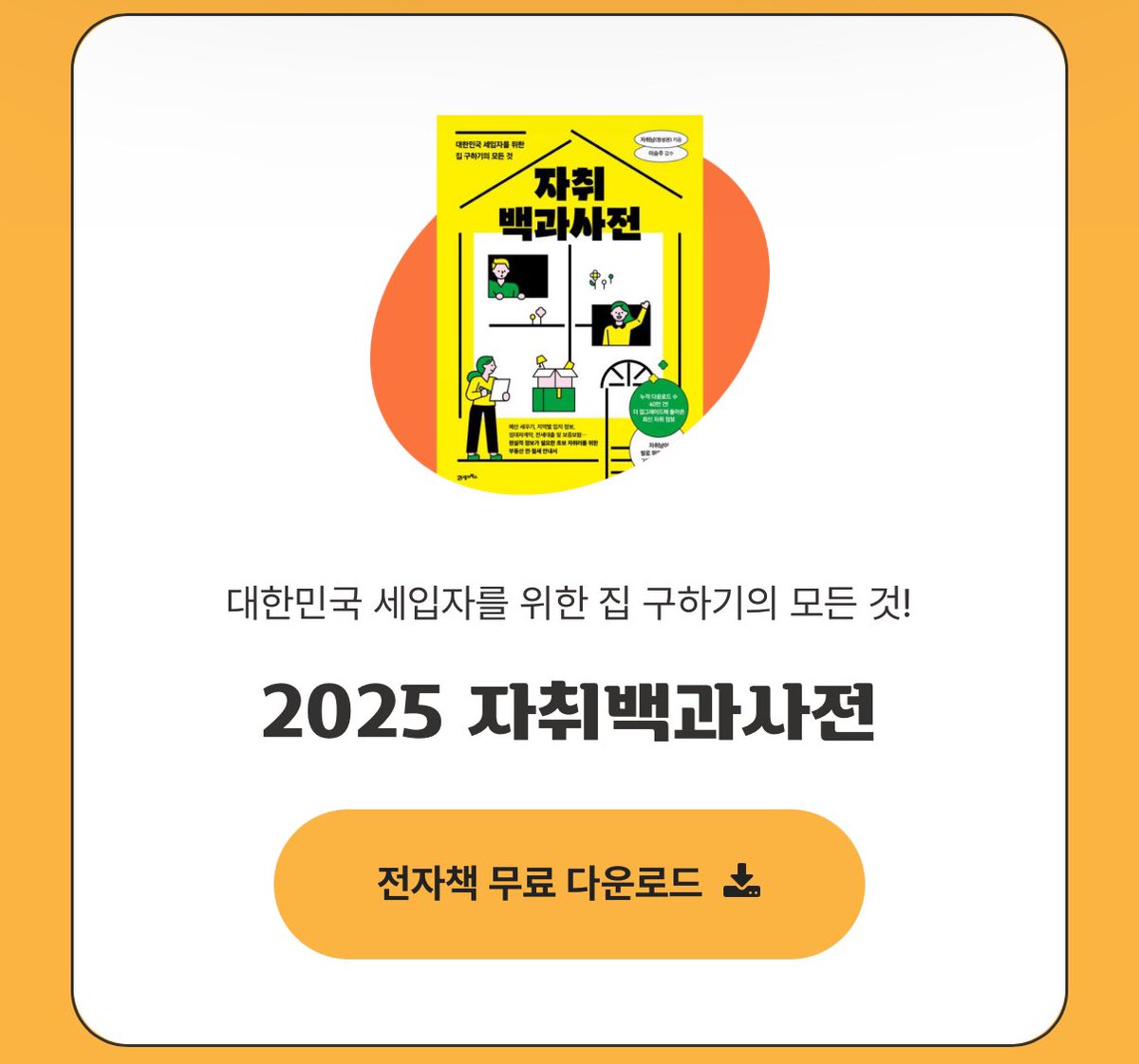 Upgrade_MyLife's tweet photo. 자취남님 자취백과사전 2025년 버전이 새로 나왔어요!

🏠 다운로드 받기
🔗 : https://t.co/oMY5onFZE1

유용한 정보가 참 많이 있네요 ☺️ https://t.co/ppfUJTAIRq