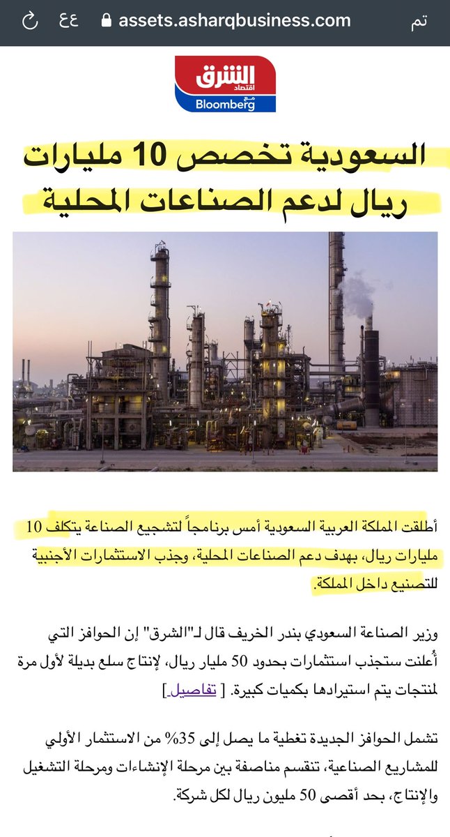 welee70's tweet photo. السعودية تعتمد برنامج لدعم الصناعات
المحلية بقيمة 10 مليار ريال 
البرنامج يتوقع ان يستقطب استثمارات بقيمة
 50 مليار ريال
اهم القطاعات المدعومه في المرحلة الأولى :
السيارات
الالات
الكيمياويات
القطاعات التي سيتم استهدافها في المراحل
الأخرى :
الأغذية
الأدوية
المعدات الطبية
الطائرات https://t.co/BOMyiJk644