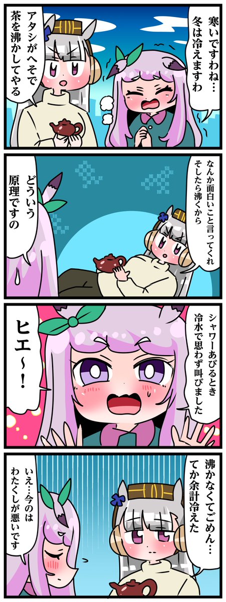 ゴルシとマックイーンその1584
「茶を沸かす」 