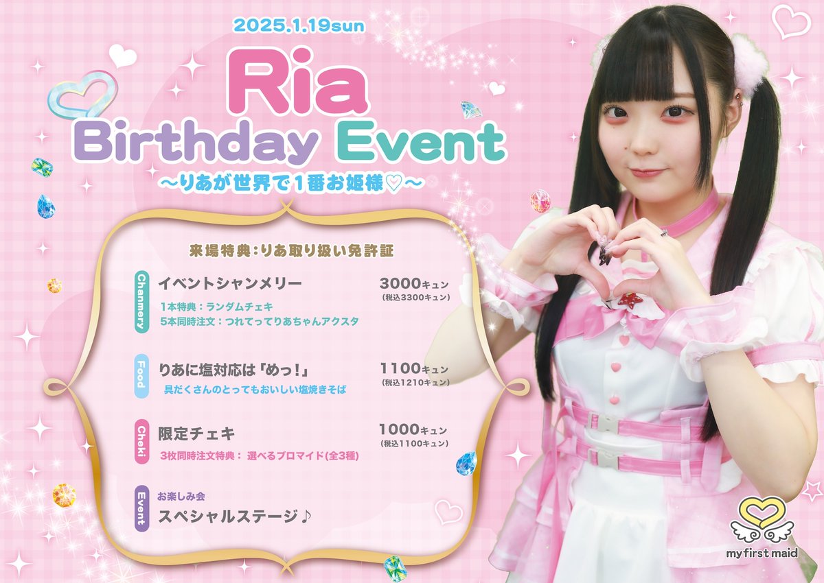 【1月19日(日)15:00〜22:00】
『りあちゃん生誕イベント』詳細です🐈‍⬛
開催店舗:8階店

一緒にお誕生日をお祝いしましょう🎂

#メイドカフェ
#メイド喫茶
#マイファーストメイド