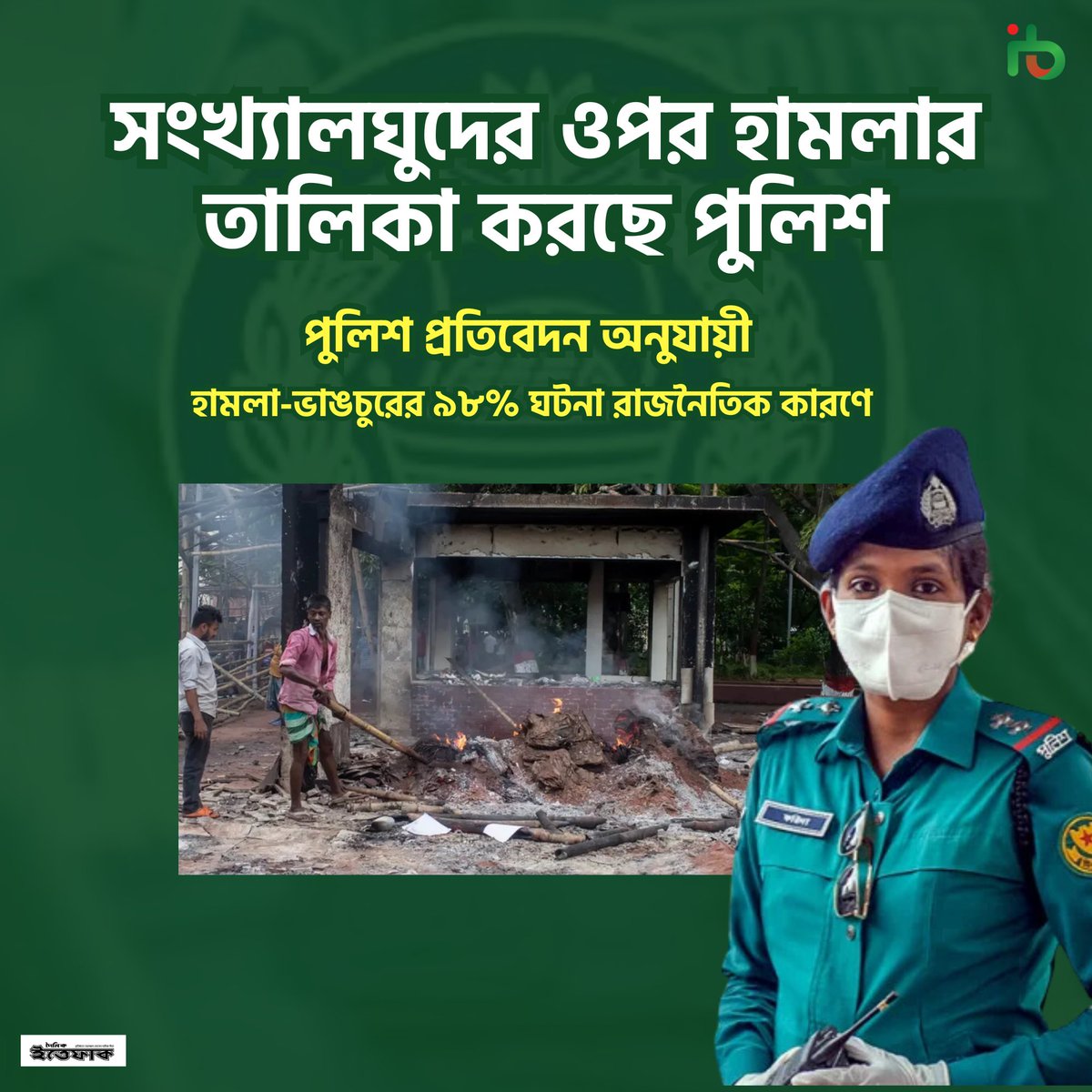 jerrykhan021's tweet photo. সংখ্যালঘুদের ওপর হামলার তালিকা করছে পুলিশ
#MinorityRights
#HumanRights
#Secularism
#EthnicRights
#PeacefulSociety
#SecurityForAll
#SecularState
#AgainstViolence https://t.co/bUSsonkKuo