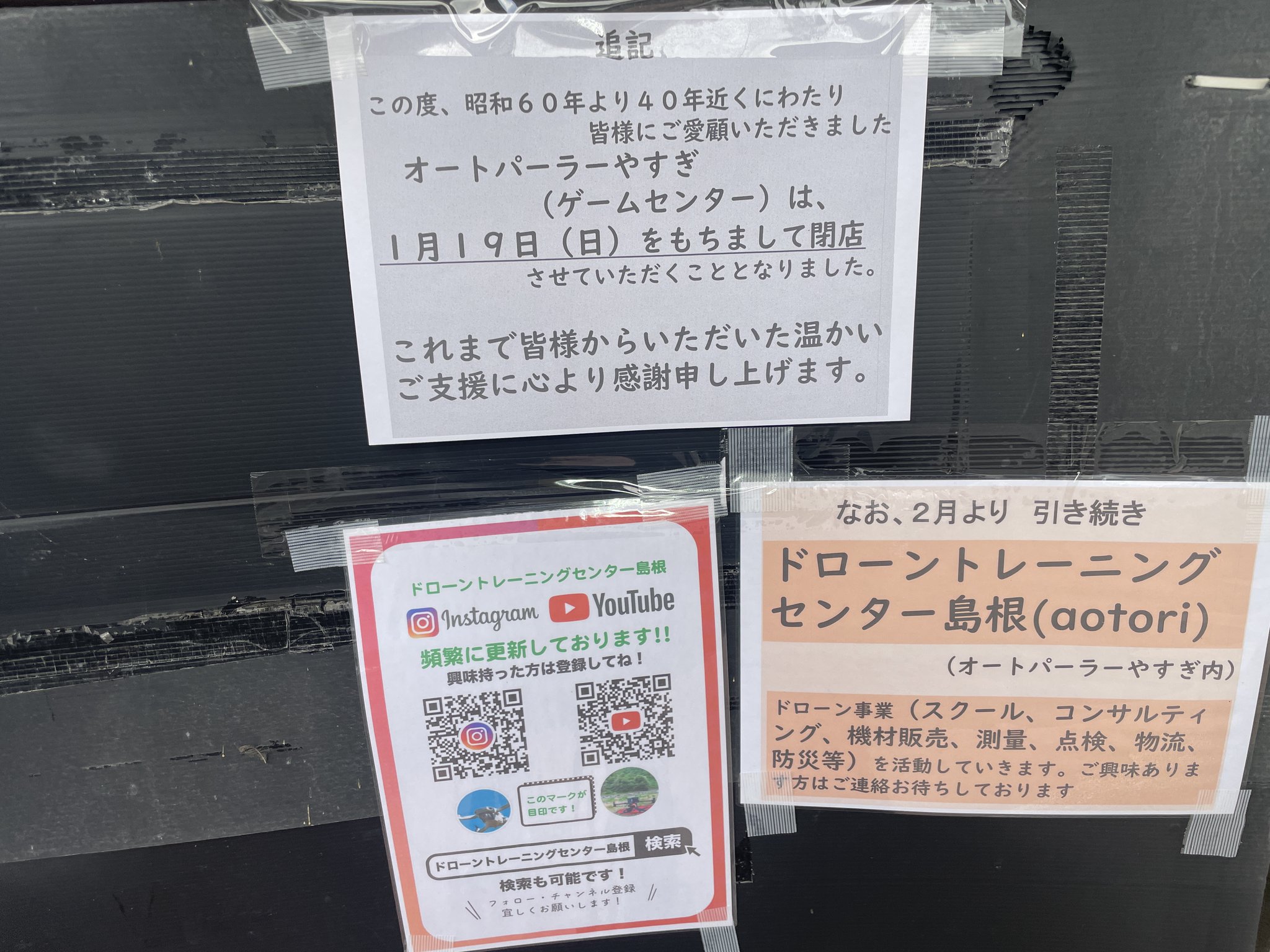 ドローントレーニングセンター島根(aotori)オートパーラーやすぎ ドローントレーニングセンター島根(aotori)オートパーラーやすぎ