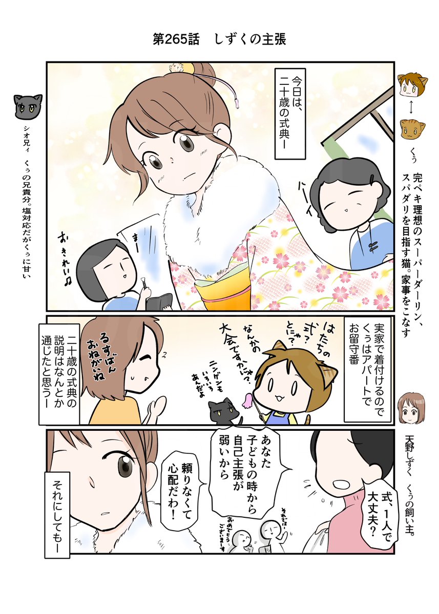 #スパダリにゃんこ
#くぅの日常 第265話
しずくの主張

どうせ結果は同じと思う事も自分が変わると意外に変化が起きる話。(1/2) 