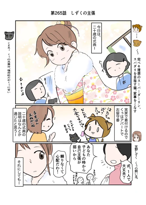 #スパダリにゃんこ
#くぅの日常 第265話
しずくの主張

どうせ結果は同じと思う事も自分が変わると意外に変化が起きる話。(1/2) 