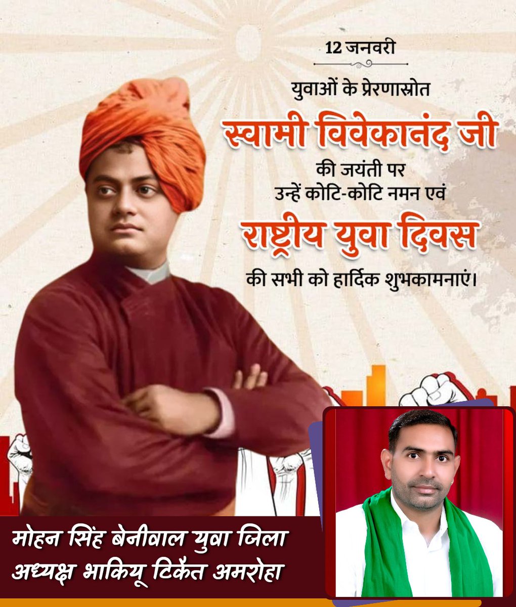 विश्व भर में भारतीय संस्कृति को स्थापित करने वाले स्वामी विवेकानंद जी की जयंती पर समस्त भारतीय किसान यूनियन की ओर से श्रद्धापूर्वक पुष्पांजलि अर्पित करते हैं।स्वामी विवेकानंद जी की जयंती के अवसर पर यह दिन हम सभी राष्ट्रीय युवा दिवस के रूप में मनाते हैं। <a href="/dmamroha/">DM Amroha</a> 
<a href="/OfficialBKU/">Bhartiya kisan Union</a>