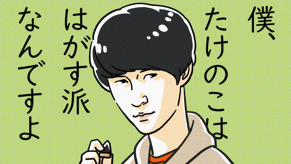 ナウマン、たけのこはがす派を背負う 