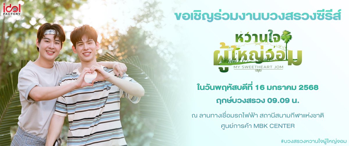 ขอเชิญร่วมงานบวงสรวงเปิดกล้องซีรีส์ “หวานใจผู้ใหญ่จอม“
🗓️ วันพฤหัสบดี ที่ 16 มกราคม 2568
⏰ ฤกษ์บวงสรวง 09.09 น.
📍ลานทางเชื่อมรถไฟฟ้า สถานีสนามกีฬาแห่งชาติ ศูนย์การค้า MBK Center

#หวานใจผู้ใหญ่จอม #MySweetHeartJom
#ppoomntp_ #Saint_sup
#ภูมเซ้นต์ #PoomSaint