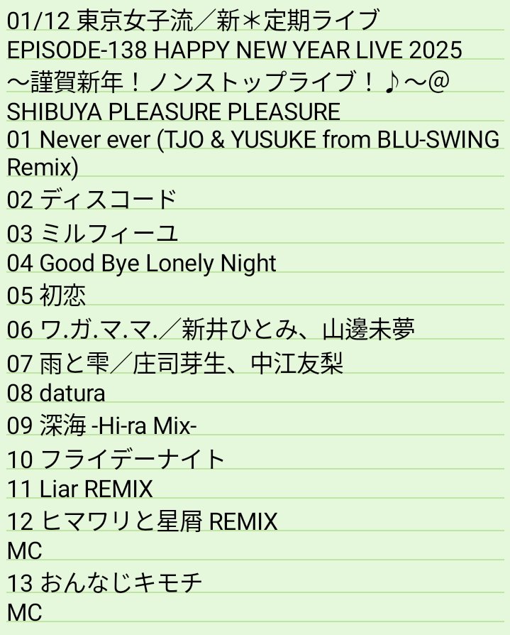 myogamaru's tweet photo. 01/12 東京女子流/新*定期ライブ EPISODE-138 HAPPY NEW YEAR LIVE 2025 ~謹賀新年!ノンストップライブ!♪~@ SHIBUYA PLEASURE PLEASUREセトリ #東京女子流 #女子流15周年 #TGSlive #TGSjp
女子流の定期ではおなじみノンストップライブ、今回も勢い任せにならず余裕すらあり大変よかった。 https://t.co/Ee940v1akK