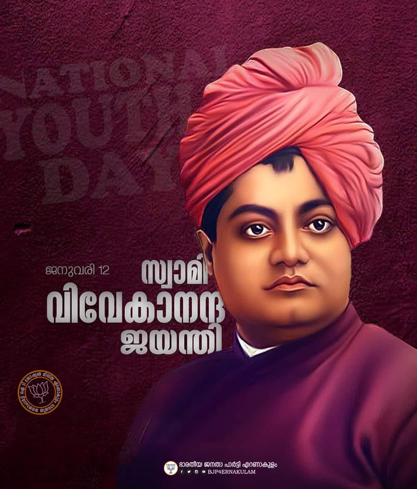 ഉത്തിഷ്ഠതാ ജാഗ്രതാ !
പ്രാപ്യവരാൻ നിബോധതാ !

ജനുവരി 12.
സ്വാമി വിവേകാനന്ദ ജയന്തി.
ഇന്ന് ദേശീയ യുവജന ദിനം.