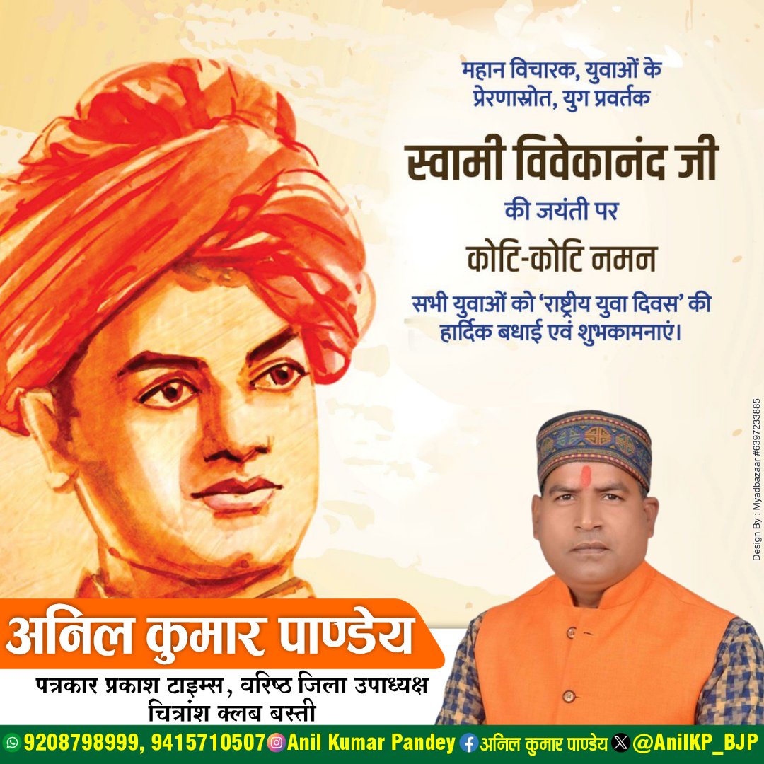 AnilKP_BJP's tweet photo. "जब तक जीना, तब तक सीखना, अनुभव ही जगत में सर्वश्रेष्ठ शिक्षक है" - स्वामी विवेकानन्द जी

भारत के ज्ञान, संस्कृति व दर्शन को विश्वभर में दिग्विजय कराने वाले स्वामी विवेकानन्द जी की जयंती पर उन्हें कोटि-कोटि नमन! 

'राष्ट्रीय युवा दिवस' की हार्दिक शुभकामनाएं। 

#स्वामी_विवेकानन्द https://t.co/UROTSOOocB