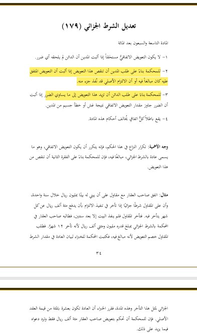 dakheellaw's tweet photo. تعديل الشرط الجزائي، المادة ١٧٩ من نظام المعاملات المدنية: https://t.co/eyfFcgbFma