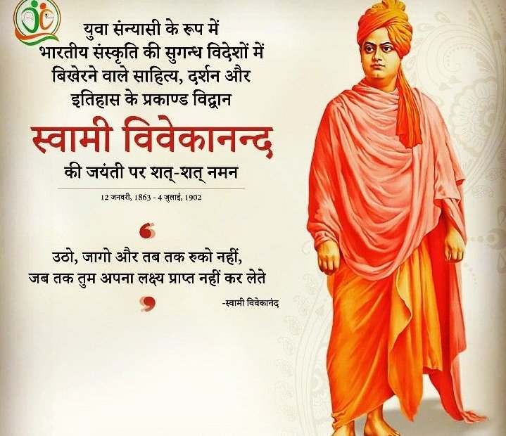 कायस्थ परिवार में 12 जनवरी 1863 को हुआ था। इनका वास्तविक नाम नरेन्द्रनाथ दत्त था। इनके पिता श्री विश्वनाथ दत्त कलकत्ते के उच्च न्यायालय में एटर्नी (वकील) थे। वे बड़े बुद्धिमान, ज्ञानी, उदारमना, परोपकारी एवं गरीबों की रक्षा करने वाले)
#SwamiVivekananda #युवा_दिवस 
#स्वामीविवेकानंद