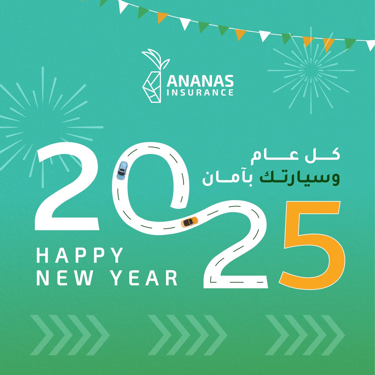 كل عام وأنتم بأمان! 🛡️✨

استقبلوا 2025 معنا بأمان على الطريق وثقة في كل مشوار.
#أناناس_لكل_الناس

#تأمين_سيارات 
#تأمين_دراجات_نارية #تأمين