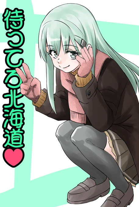 次の作戦が北海道と聞いて楽しむ気満々な鈴谷
#艦これ 