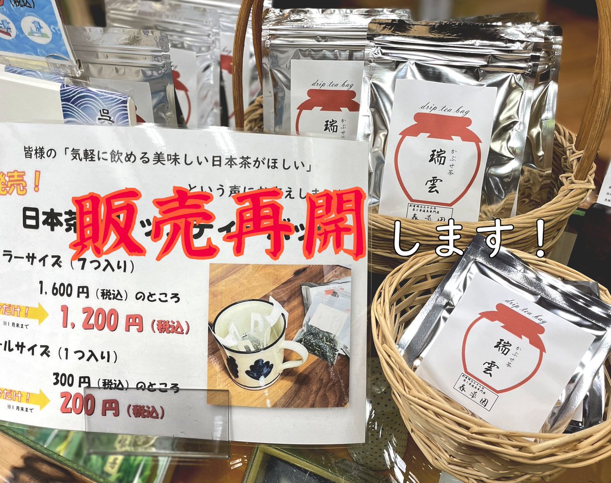 kure_ochaya's tweet photo. お待たせしました!
かぶせ茶「瑞雲」のドリップティーバッグ、販売再開いたします
今月中は新発売記念特別価格となっていますので、ぜひみなさまこの機会に一度お求めになってくださいね!
#春華園 #shunkaen #呉 #お茶屋 #かぶせ茶 #瑞雲 #ドリップティーバッグ #新発売 #特別価格 #販売再開 https://t.co/HX33BVIYDu