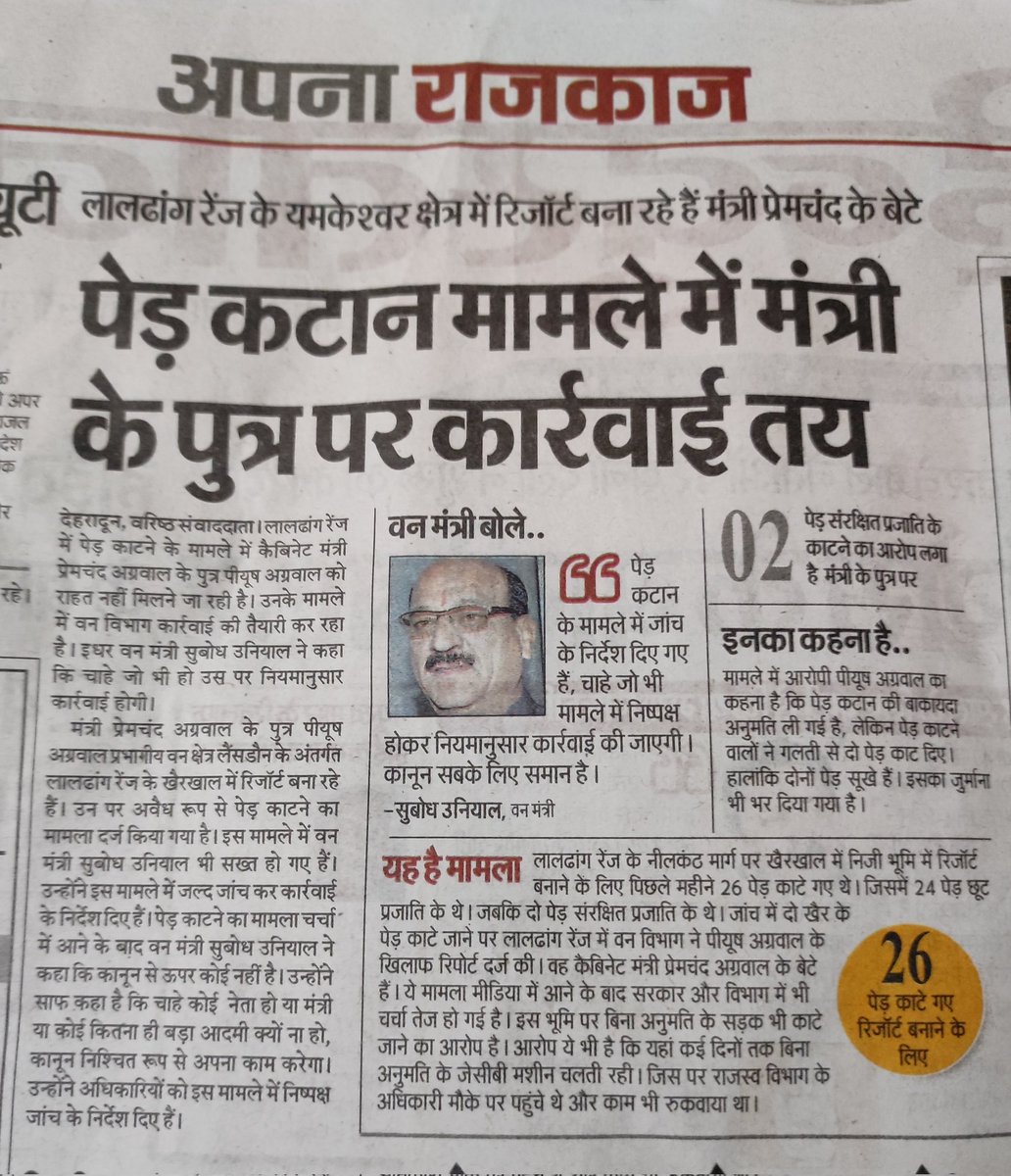 उत्तराखंड में पिता भाजपा नेता और बेटा व्यवसाय की आड़ में कानून की धज्जियां उड़ाने ने बाज नहीं आ रहा,आखिर उत्तराखंड की जनता की आँखें कब खुलेगी,नेताभी, व्यवसाई भी, भ्रष्ट भी, बईमान भी और जनता के सामने में तो सेवक हूं दोगली और भ्रष्ट भाजपा का चेहरा, सेवा की आड़ में भ्रष्टाचार ।