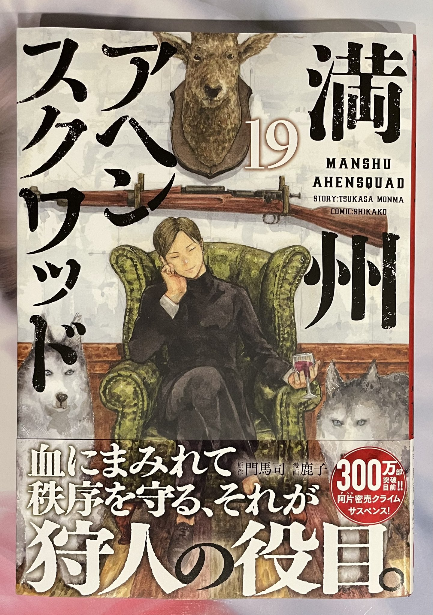 満州アヘンスクワッド 1巻〜19巻 Amazon.co.jp: 満州アヘンスクワッド(1) (ヤングマガジン