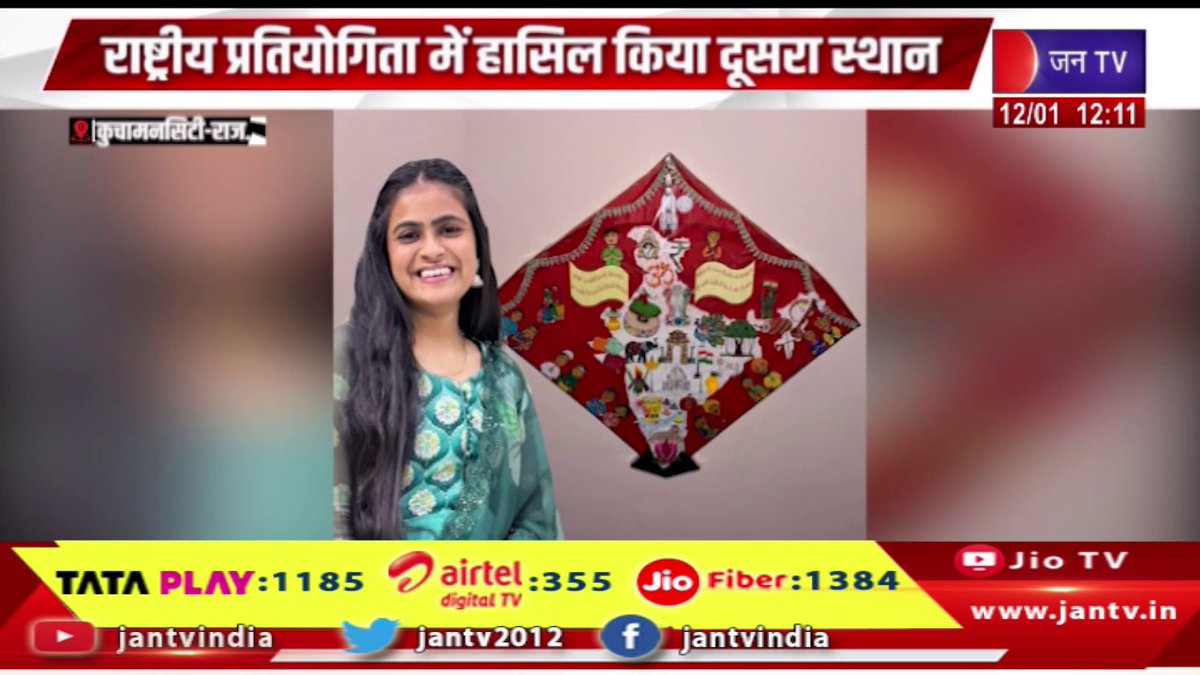 JANTV2012's tweet image. Kuchaman City News | राष्ट्रीय प्रतियोगिता में हासिल किया दूसरा स्थान, वैदेही ने पतंग पर उकेरे भारतीय संस्कृति के रुप | JAN TV  

youtu.be/EVWrlga7QAs 

#kuchamancity #secondplace #nationalcompetition #Vaidehicarved #indianculture #kite #Jantv_vkj