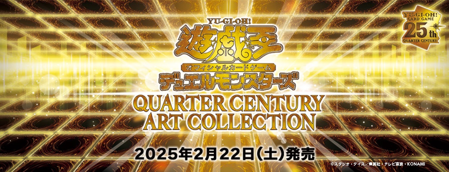 遊戯王OCG】2025年2月22日（土）販売開始、『QUARTER CENTURY