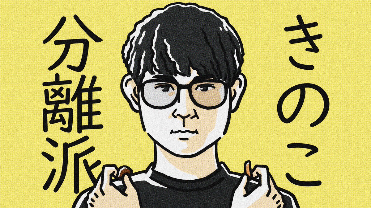 shuto、きのこ分離派 