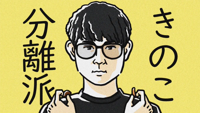 shuto、きのこ分離派 