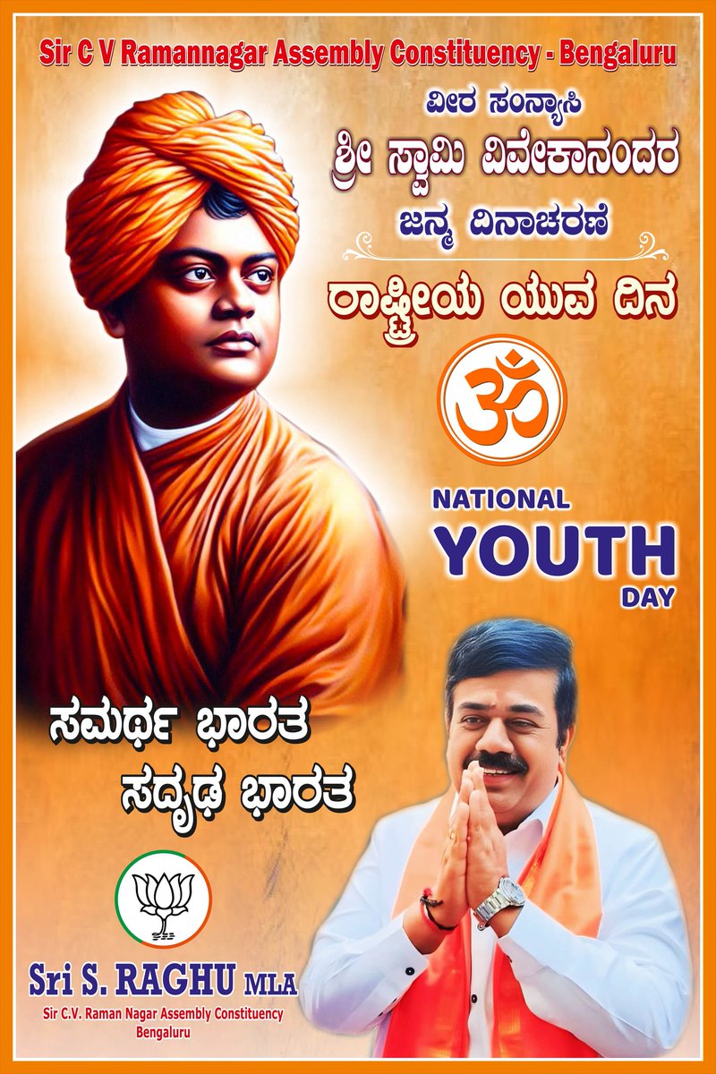 Celebrating Swami Vivekananda's birth anniversary, commemorated as the National Youth Day. 

Let's embody the ideals of Swami Ji's wisdom, courage, and service. Happy Swami Vivekananda Jayanti and National Youth Day to all! 🙏

#SRaghuMLA #SirCVRamanNagarAssemblyConstituency