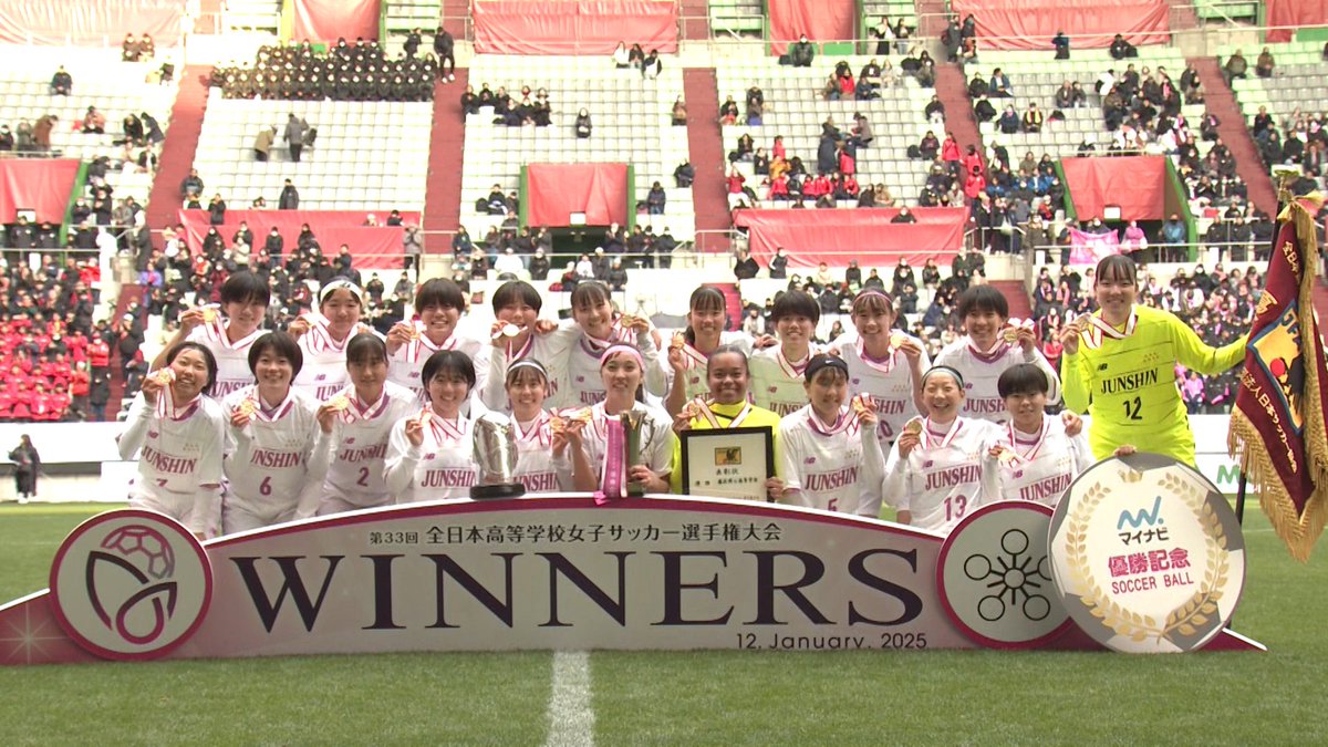 ⚽第33回全日本高等学校女子サッカー選手権⚽

優勝は🏆#藤枝順心高校
3大会連続8回目
史上最多優勝を更新です‼️

準優勝は #神村学園高等部 ✨

選手・関係者のみなさん大変お疲れ様でした。

#TBS #高校女子サッカー