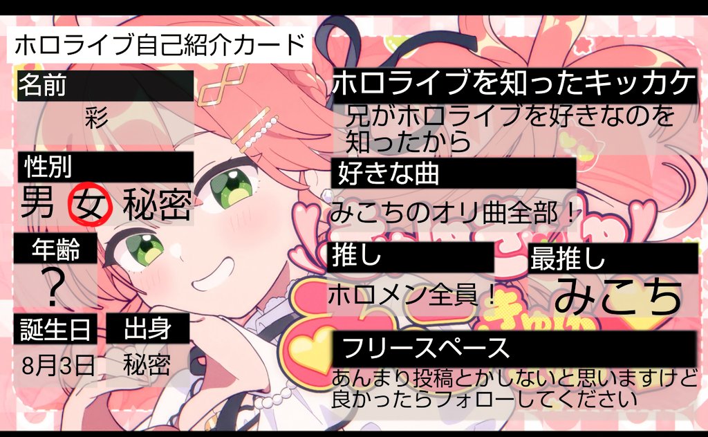いろんな人がやってるので私もやってみました。
#ホロライブ自己紹介
#ホロライブ自己紹介カード
#ホロリスと繋がりたい
#ホロライブが好きな人と繋がりたい
#ホロライブ好きと繋がりたい