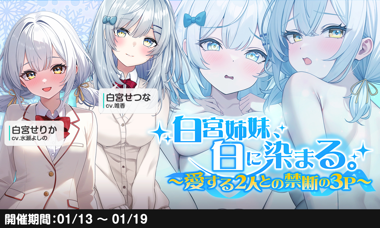 エロ あなざーひろいん 壁紙 可愛い姉妹と一緒にエッチが出来たら…。 今回は白宮姉妹のエッチなヒロイン達があなたを天国に誘います♪是非二人を真っ白に染めあげていきましょう♪  白宮 せつな CV:唯香(@yuika23) 白宮 せりか CV:水瀬よしの ...