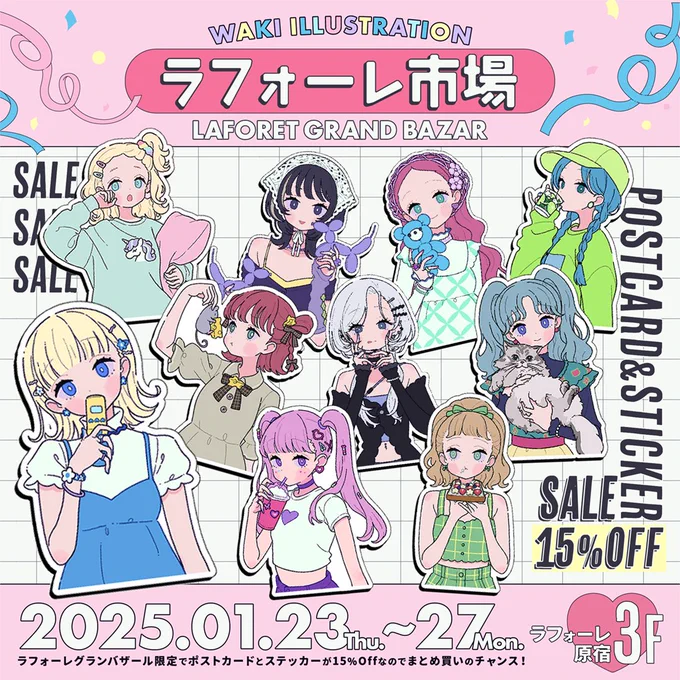 💙ラフォーレグランバザール💙

【ラフォーレ市場】に出店させて頂きます!
https://t.co/4ZekRECVnH

💙2025.1.23(木)～1.27(月)
💙ラフォーレ原宿3F

〖グランバザール限定SALE〗
なんとポストカード&ステッカー【15%OFF!】
この機会に沢山ゲットして下さいね～! 