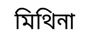 RohitRajVerma's tweet image. प्राचीनतम भाषा मैथिली के
#Classical_Language_Maithili
#शास्त्रीय_भाषा_मैथिली
के दर्जा भेटबा के चाही।