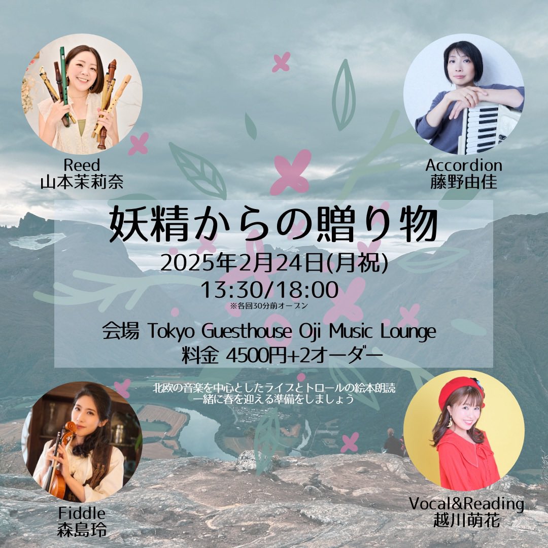 marilyn_1111's tweet image. 📚朗読ライブのお知らせ🧚
妖精からの贈り物
2025年2月24日
13:30/18:00 (2回公演)
料金　4500円+2オーダー

山本茉莉奈(Reed)
森島玲(Fiddle)
藤野由佳(Accordion)
越川萌花(Vo&amp;amp;Reading)

北欧音楽とトロールの物語をお届け✨
1月24日予約開始予定🗓️詳細は後日お知らせします。
是非ご予定ください！