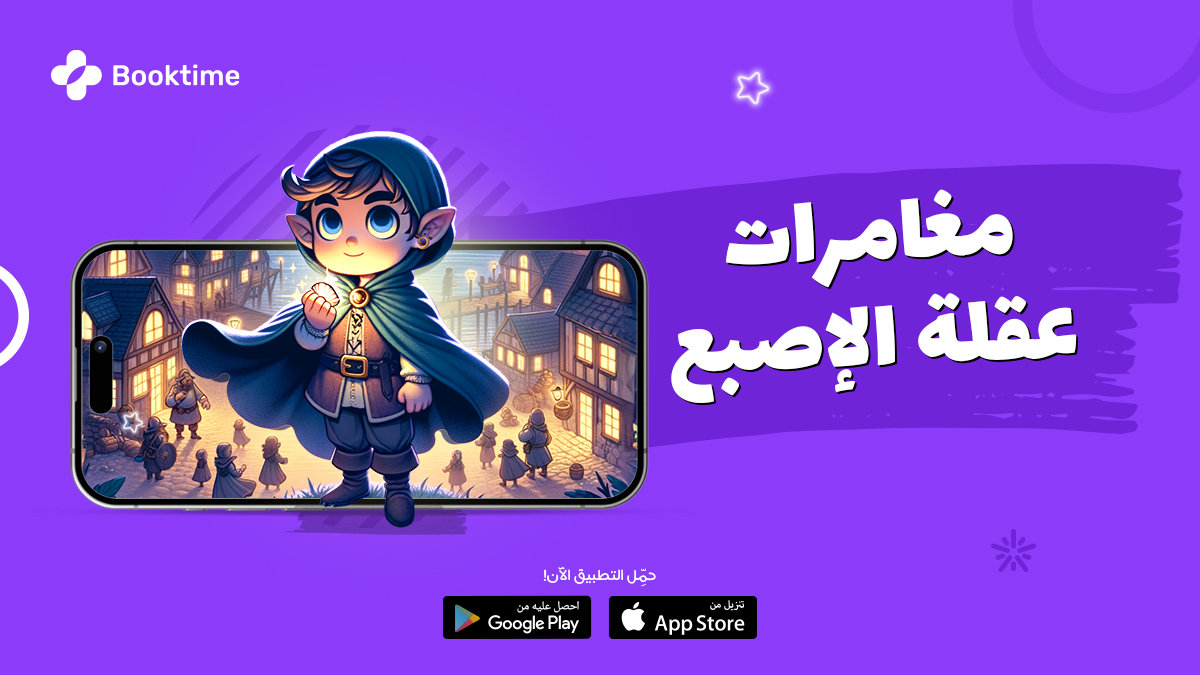 booktimeapps's tweet photo. رغم ضآلة حجمه وطوله اللي مايزدش عن عقلة الإصبع، إلا إنه بشجاعته وذكائه هيواجه القراصنة عشان ينقذ سكان جزيرته من شرورهم📷
مغامرة مثيرة من «مغامرات عقلة الإصبع» على تطبيق #بوك_تايم
⬇️لتحميل تطبيق بوك تايم https://t.co/egmihNsLu8
#عقلة_الإصبع #Booktime https://t.co/3J4VJpu61A