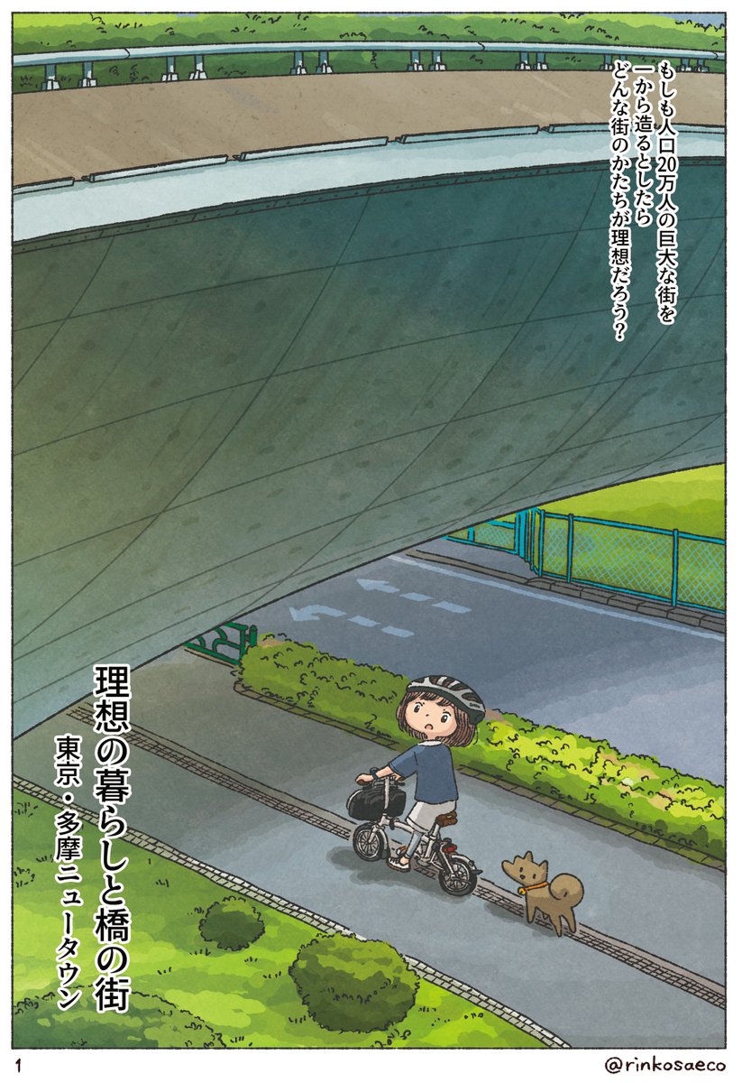 理想の暮らしと橋の街
多摩ニュータウン (1/3) 